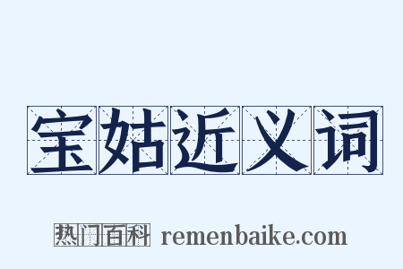 宝姑近义词是什么意思的图片